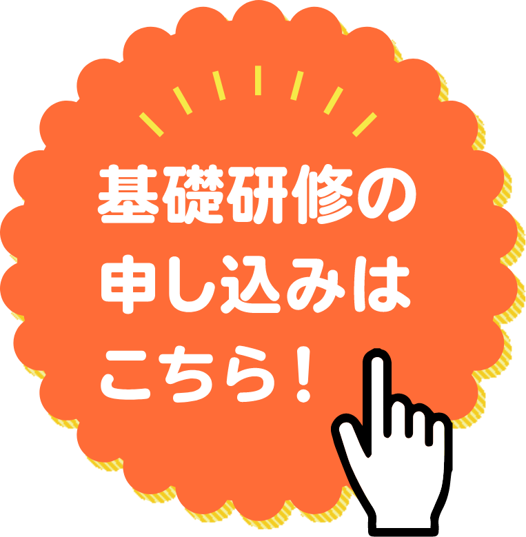 基礎研修の申し込みはこちら！