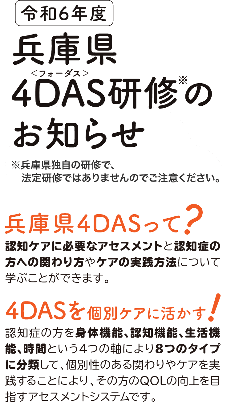 兵庫県4DASって?4DASが解る!