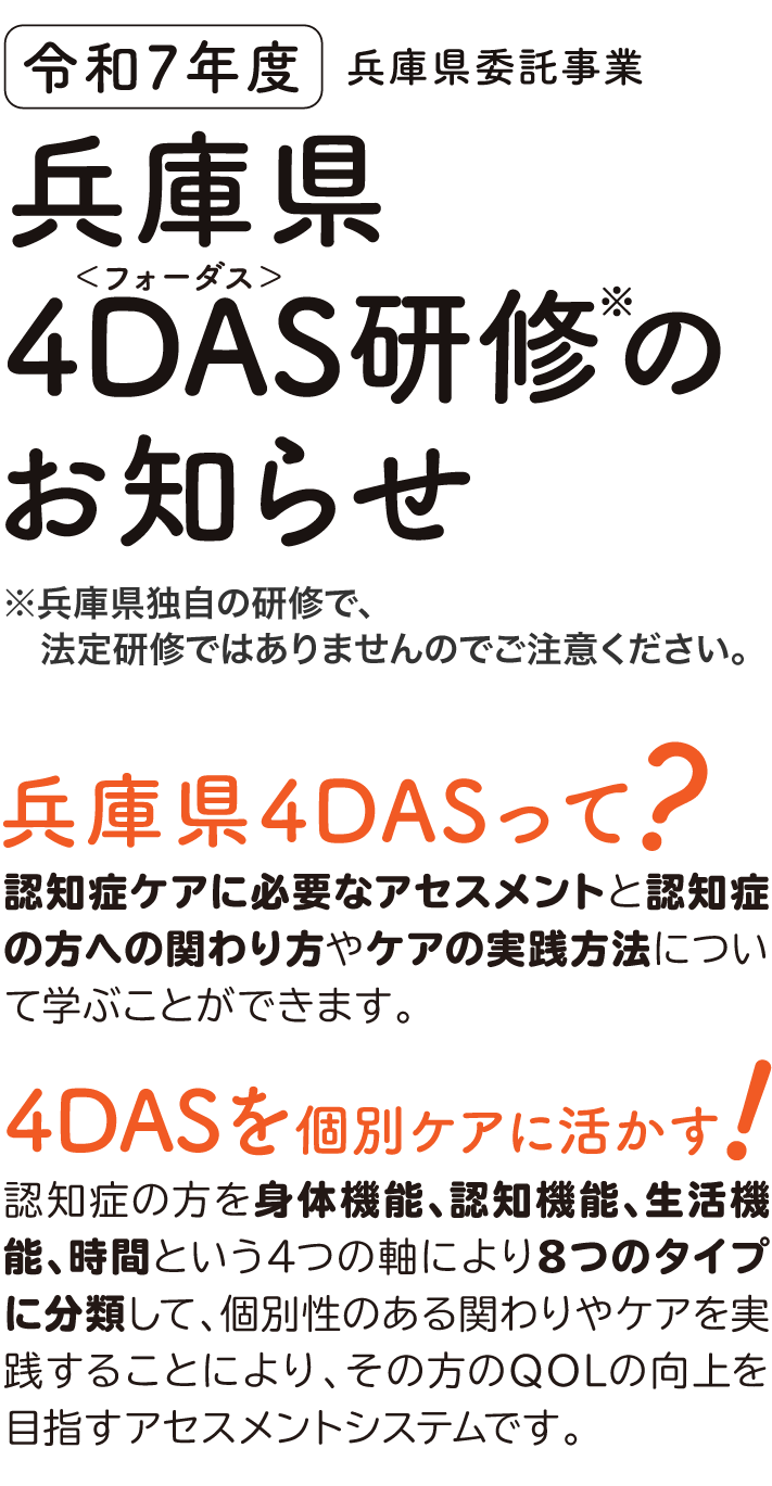 兵庫県4DASって?4DASが解る!