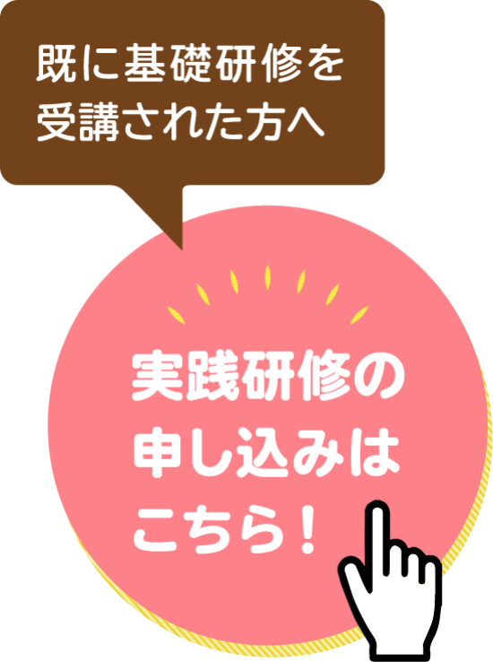 実践研修の申し込みはこちら！