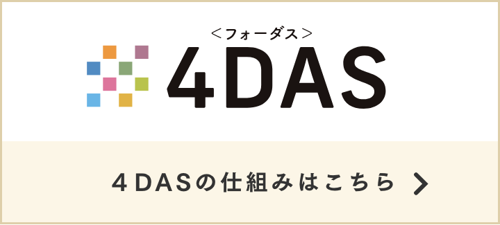 ４DASの仕組みはこちら