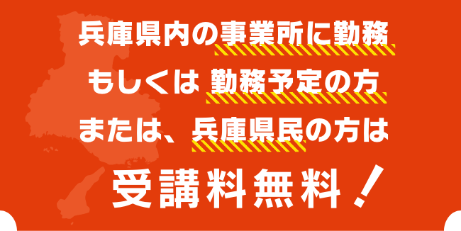 受講料無料！