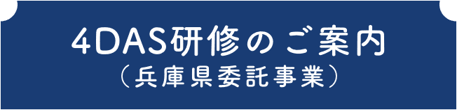 4DAS研修のご案内（兵庫県委託事業）